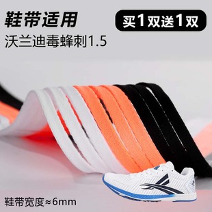 适用沃兰迪毒蜂刺1.5鞋带窄6mm黑白桔色跑鞋篮球鞋扁平鞋带绳