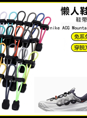 适用nike ACG Mountain Fl懒人免系鞋带鞋扣弹力松紧一脚鞋绳