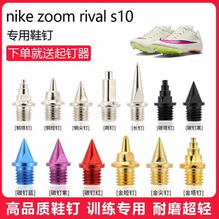 适用nike rival s10鞋 钉田径体考专用短尖跳长钉碳钉钢钉 zoom