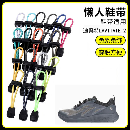 适用迪桑特LAVITATE 2溯溪鞋懒人免系鞋带鞋扣弹力松紧一脚鞋绳