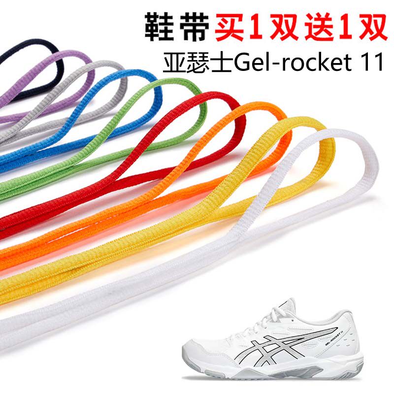 适用亚瑟士Gel-rocket 11半圆鞋带篮球鞋运动鞋跑鞋鞋绳黑白灰色