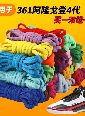 适用361AG4阿隆戈登4代半圆鞋带篮球鞋休闲鞋运动鞋鞋绳黑白灰色