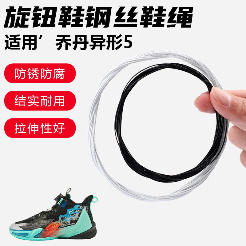 鞋带适用乔丹异形5旋转纽扣鞋钢丝绳配件更换成人儿童鞋绳子