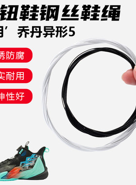 鞋带适用乔丹异形5旋转纽扣鞋钢丝绳配件更换成人儿童鞋绳子