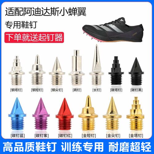 适用阿迪达斯小蝉翼鞋钉田径体考专用短钉尖钉跳钉长钉碳钉钢钉