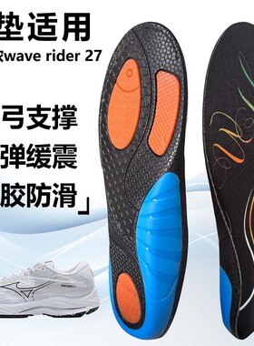 适用美津浓wave rider 27运动鞋垫减震男吸汗扁平足弓全垫足跟