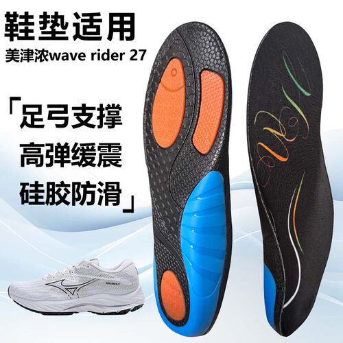 适用美津浓wave rider 27运动鞋垫减震男吸汗扁平足弓全垫足跟