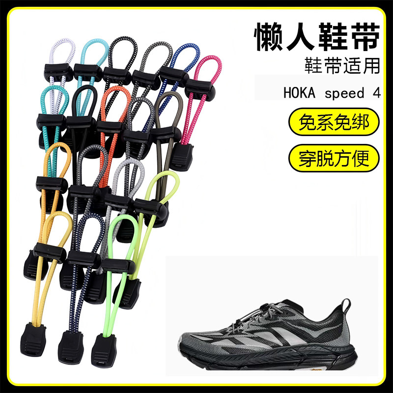 适用HOKA speed 4溯溪鞋懒人免系鞋带鞋扣弹力松紧一脚鞋绳图片