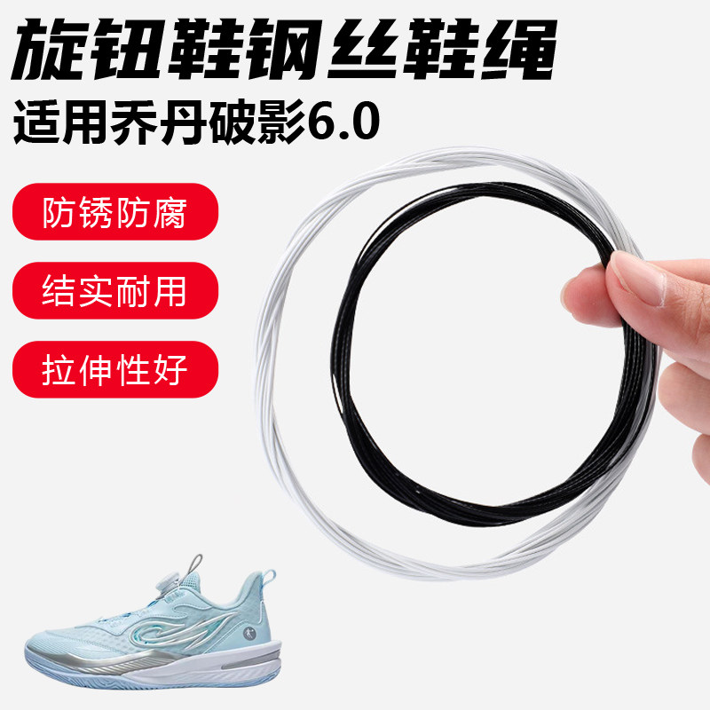 鞋带适用乔丹破影6.0旋转纽扣鞋钢丝绳配件更换成人儿童鞋绳子