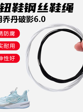 鞋带适用乔丹破影6.0旋转纽扣鞋钢丝绳配件更换成人儿童鞋绳子