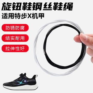 鞋带适用特步X机甲旋转纽扣鞋钢丝绳配件更换成人儿童鞋绳子