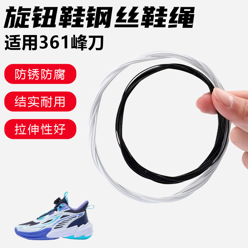 鞋带适用361峰刀旋转纽扣鞋专用钢丝绳配件更换成人儿童鞋绳子