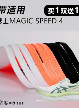 适用亚瑟士MAGIC SPEED 4鞋带窄6mm黑白色跑鞋篮球鞋扁平鞋带绳
