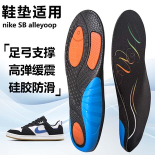 适用nike SB alleyoop运动鞋垫减震男吸汗扁平足弓全垫足跟矫正