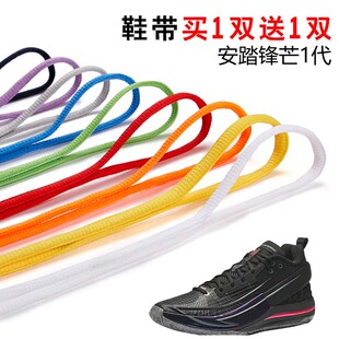 适用安踏锋芒1代半圆鞋带篮球鞋休闲鞋运动鞋跑鞋鞋绳黑白灰色