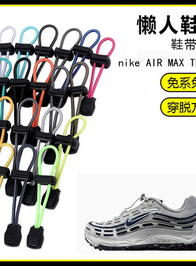 适用nike AIR MAX TL 2.5懒人免系鞋带鞋扣弹力松紧一脚鞋绳