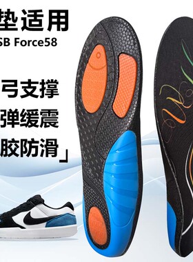 适用nike SB Force58运动鞋垫减震男吸汗扁平足弓全垫足跟矫正