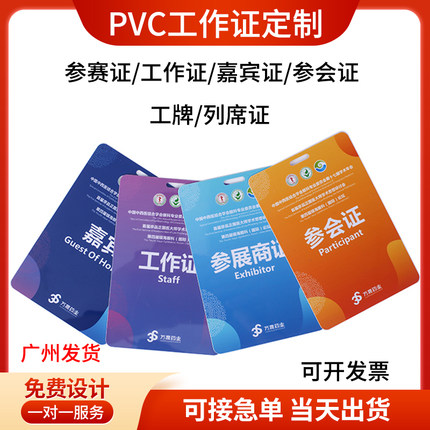 pvc工作证人像卡校牌胸牌代表证定制参会证嘉宾证学员证厂家广州