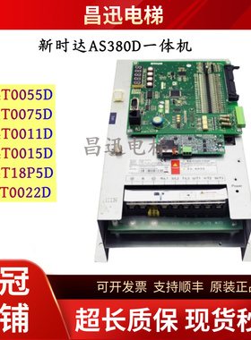 新时达C7000一体机AS380D变频器4T0022D/4T0011D/4T18P5D全新原装