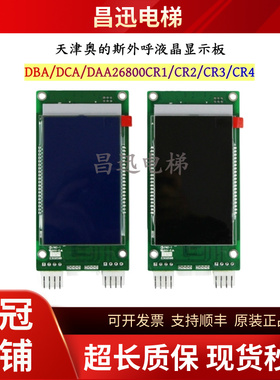 天津奥的斯外呼液晶显示板DBA/DCA/DAA26800CR1/CR3电梯A3N138330