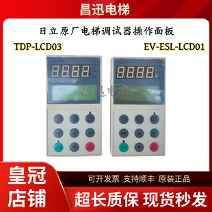 LCD01操作面板 ESL 日立原厂调试器TDP LCD03服务器扶梯专用EV
