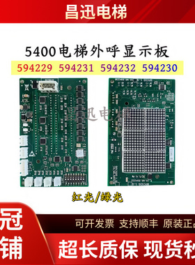5400电梯外呼显示板ID.NR594229/594231红光594230/594232绿光秒