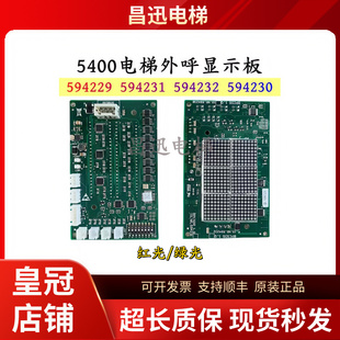 5400电梯外呼显示板ID.NR594229/594231红光594230/594232绿光秒