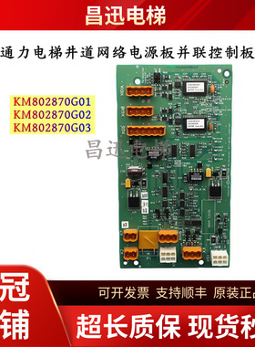 通力电梯并联板KM802870G01 KM802870G02 KM802870G03网络电源板
