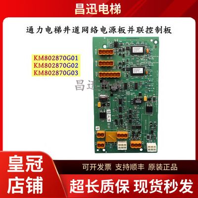 通力电梯并联板KM802870G01/2/3
