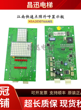 NBA20307AAA01江南快速电梯点阵外呼显示板全新现货NBA20307AAA01