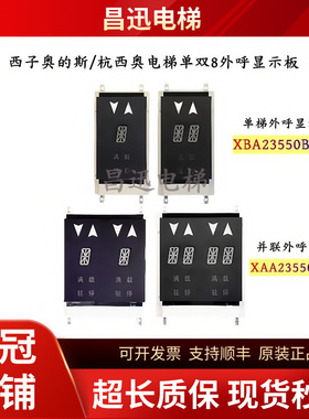 杭西奥电梯单双8外呼显示板单梯XBA23550B4/B3并联XAA23550B1/B2