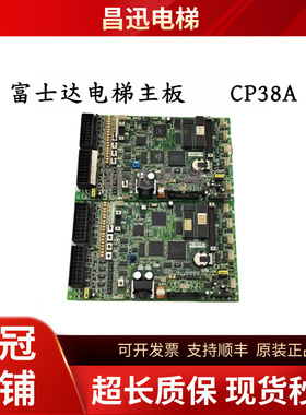 富士达电梯主板CP38A CP38B CP38C主板CP28ABC主板原装现货实拍
