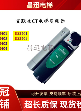 原装艾默生CT变频器ES2401/ES2402/ES2403/ES2404现货ES3401/3402