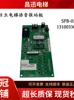 日立电梯语音报站板SPB-02 图号-作业13100330-D原装正品现货实拍
