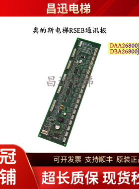 奥的斯电梯RSEB通讯板DAA26800J/DBA26800J1原装全新现货实拍包邮