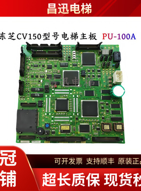 东芝CV150型号电梯主板PU-100A UCE1-322C13 2N1M3282-C现货包邮