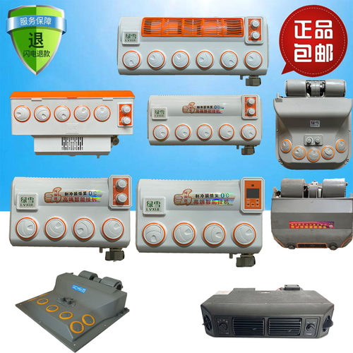 绿雪拖拉机收割机空调内机24V冰箱挂机出风口吸顶壁挂式蒸发器12v