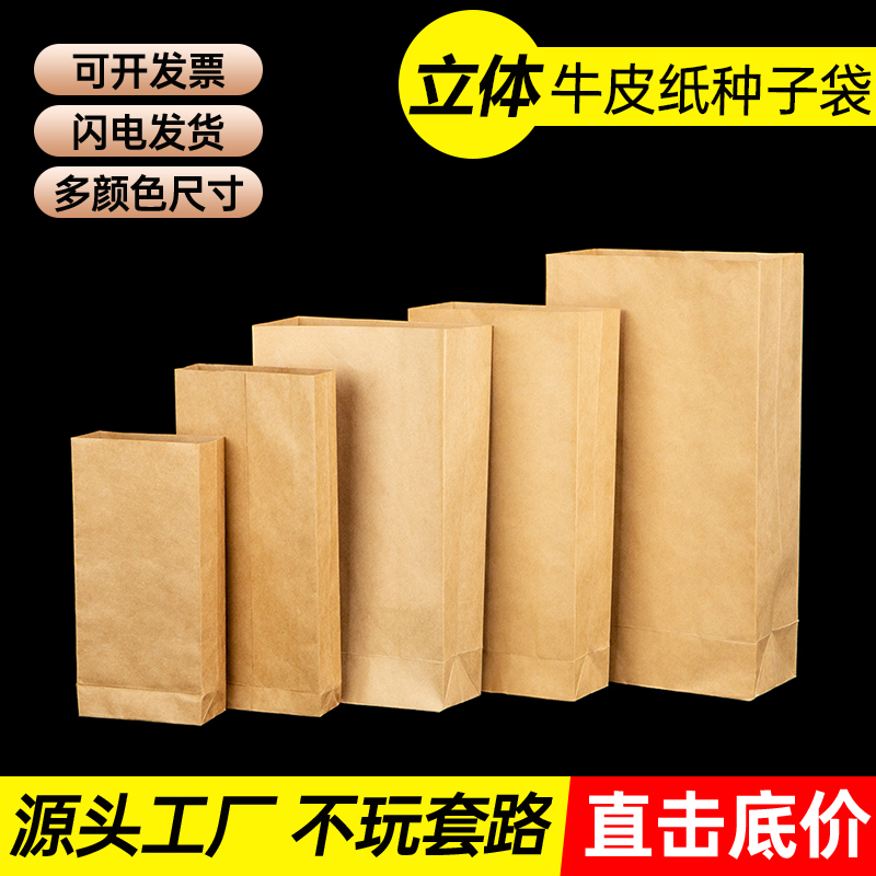 加厚立体式牛皮纸袋种子袋可定做