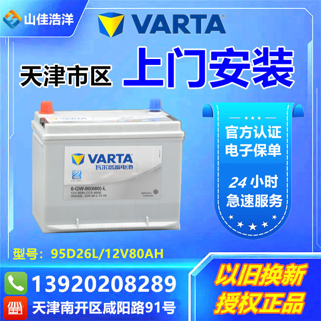 瓦尔塔蓄电池95D26L银标适配科雷傲/比亚迪/雷克萨斯80AH汽车电瓶