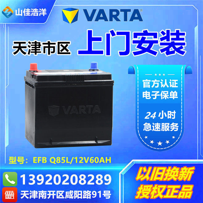 瓦尔塔启停蓄电池Q85适配昂克塞拉阿特兹傲虎卡罗拉12V60AH电瓶