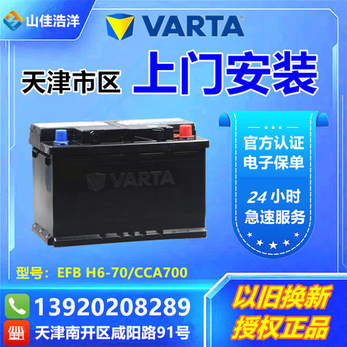 启停电瓶瓦尔塔70AH天津实体店