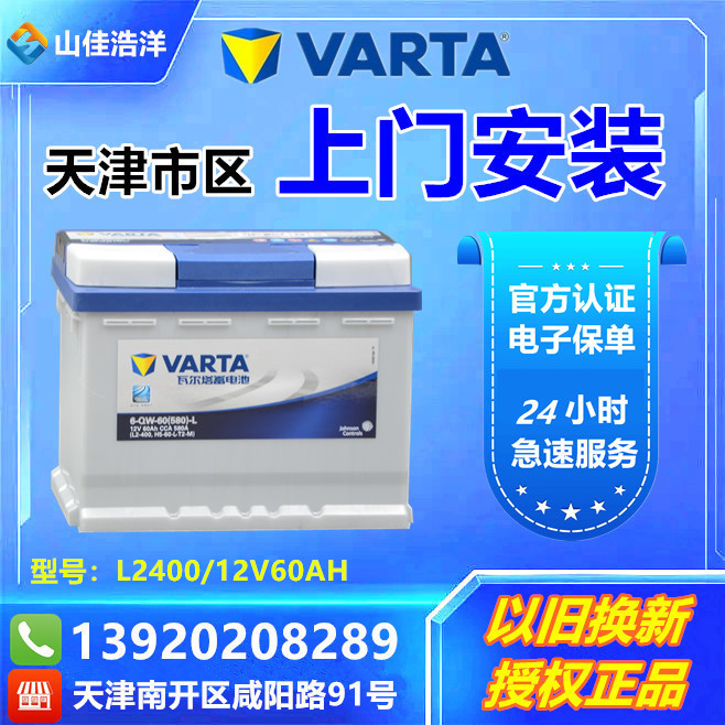 天津瓦尔塔L2400汽车电瓶/12V60AH适配大众标致别克奇瑞/上门安