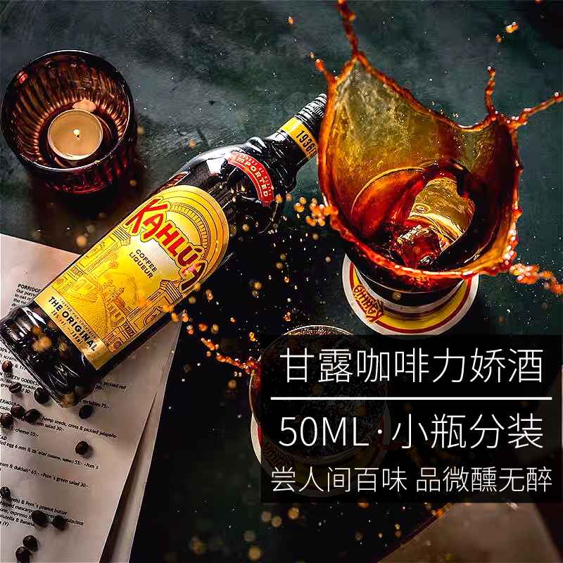 微醺无醉甘露咖啡力娇酒小瓶分装50ml进口洋酒基酒烘焙调酒鸡尾酒