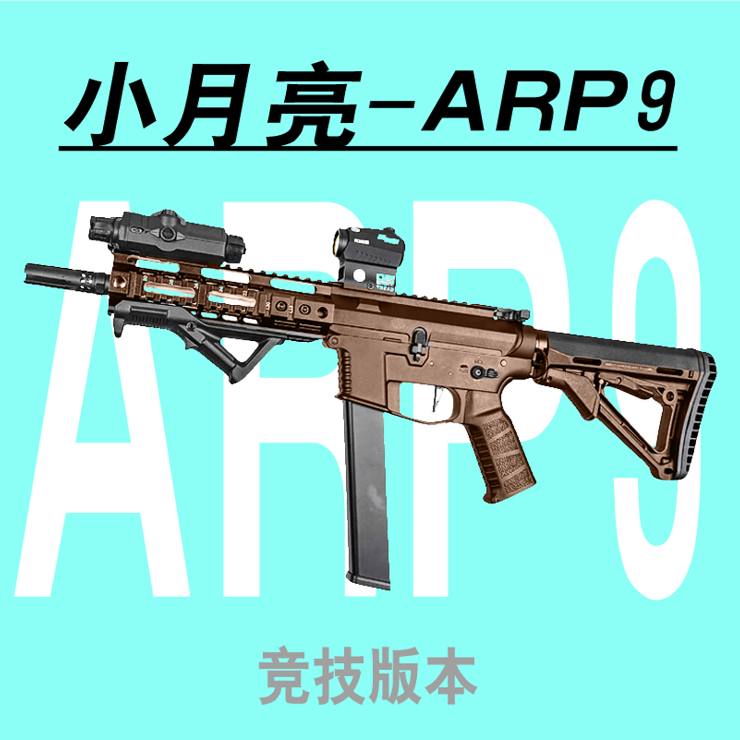 小月亮ARP9玩具枪5.0下场wargame