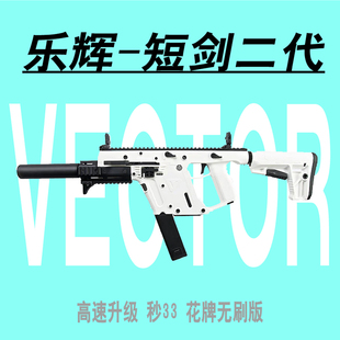 乐辉短剑二代玩具枪秒33下场专用冲锋枪发射器仿真儿童成人下供弹