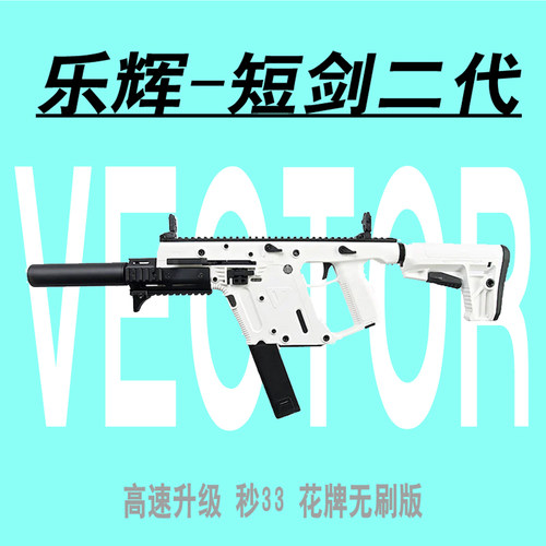 乐辉短剑二代玩具枪cs下场冲锋枪
