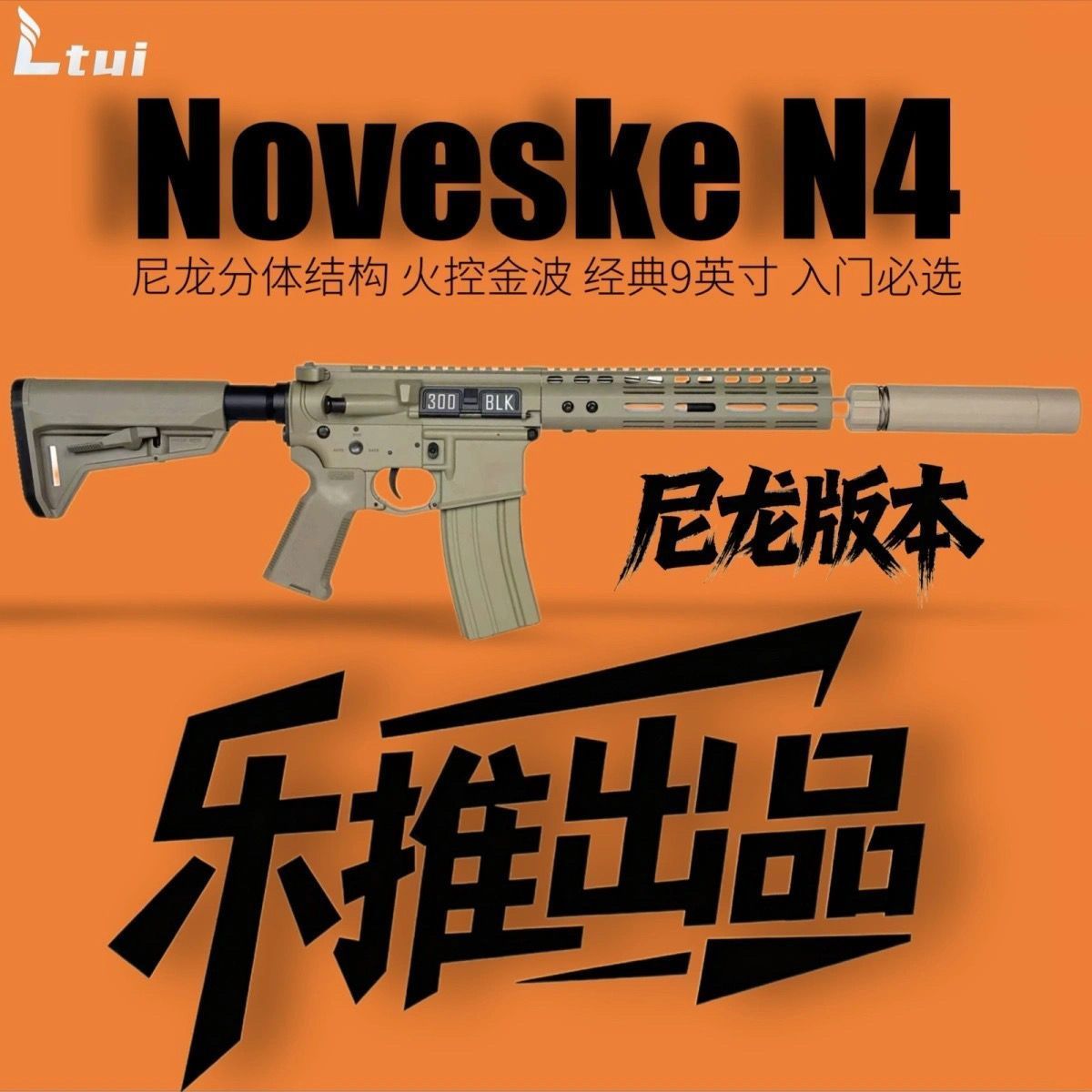 乐推NOVESLKE N4尼龙版9寸金波XT30火控空挂WARGAME玩具新批次图片