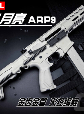 小月亮ARP9玩具枪5.0电动连发下供弹仿真成人下场冲锋枪儿童吃鸡