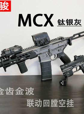 司骏MCX电动SIG玩具枪mpx分体金波wergame连发冲锋发射器突击步枪