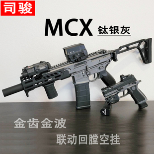 司骏MCX电动SIG玩具枪mpx分体金波wergame连发冲锋发射器突击步枪